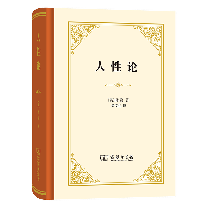 人性论（精装本）