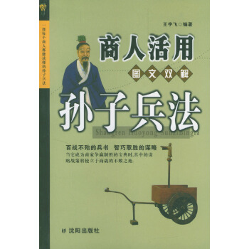 商人活用孙子兵法图文双解【正版】