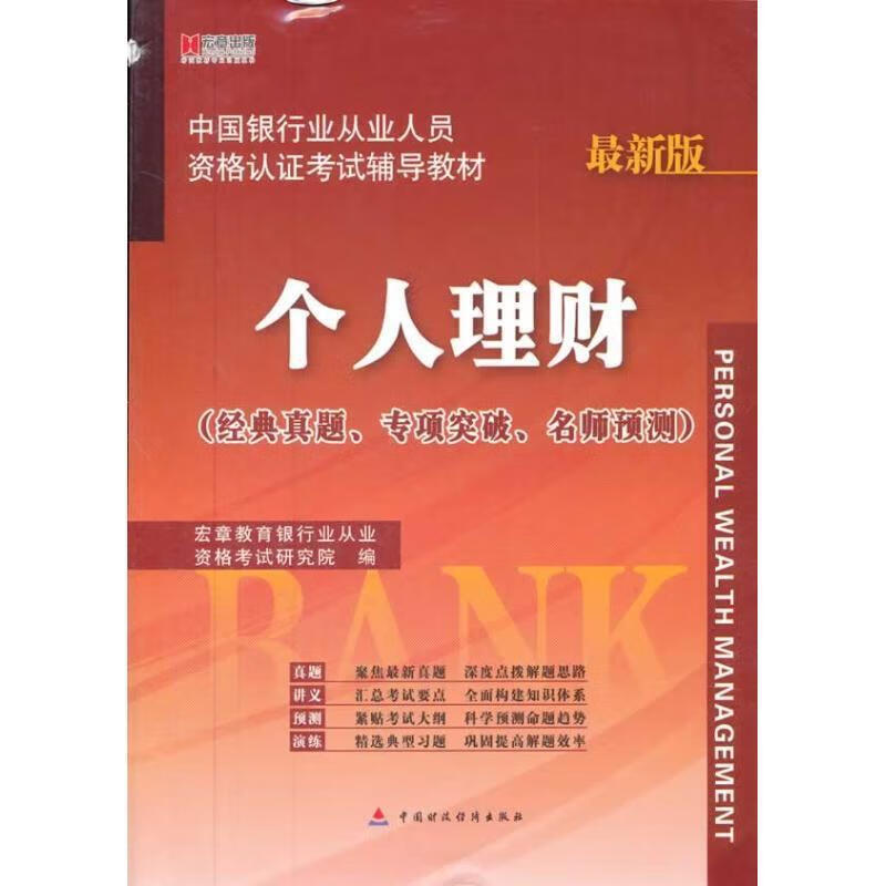个人理财 宏章教育银行业务资格考试研究院