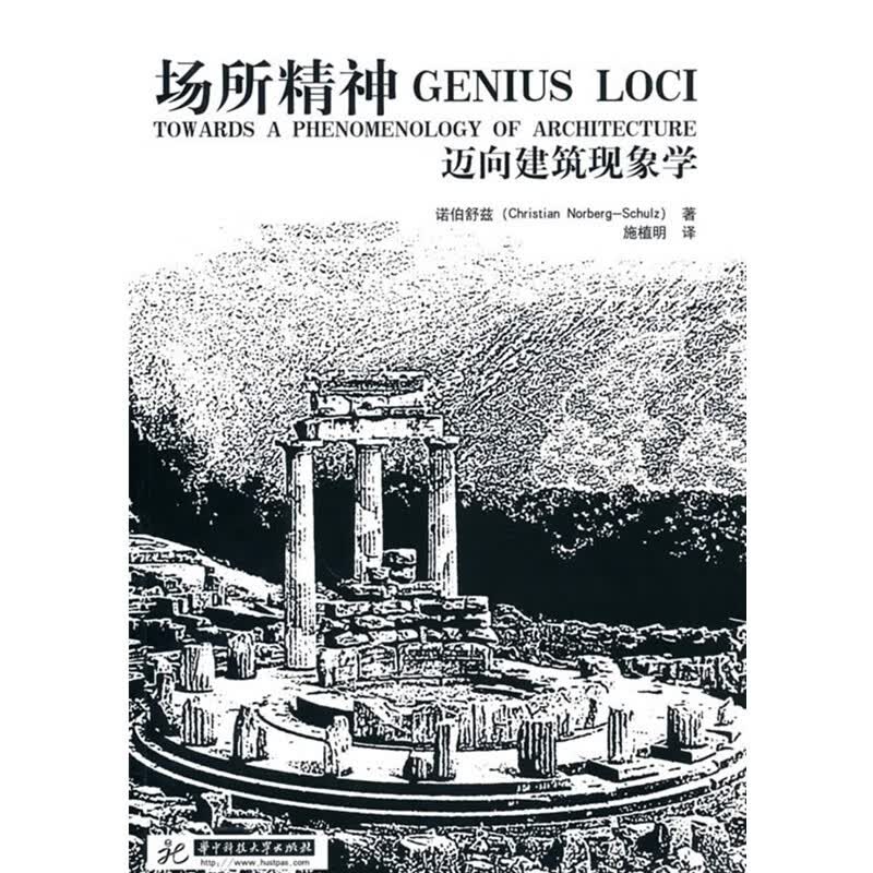 场所精神迈向建筑现象学