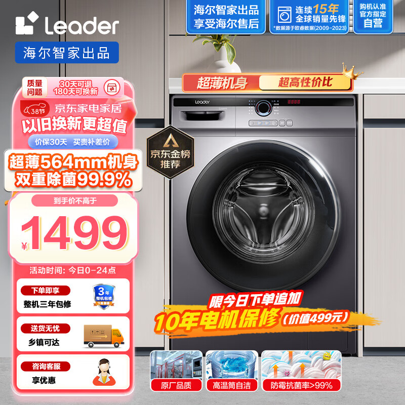 Leader海尔智家出品 滚筒洗衣机全自动 以旧换新 超薄564mm 家用10公斤 内衣除菌变频防残留@G10B22SE