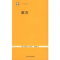 权力——世纪人文系列丛书【正版图书】