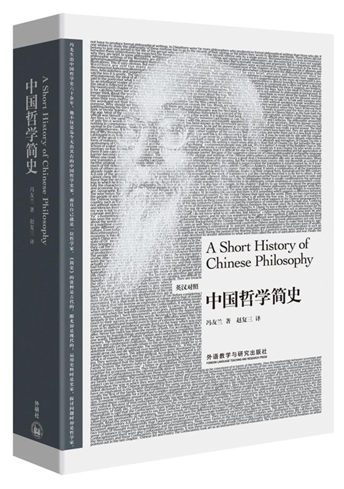 【新华书店 正版图书】中国哲学简史 冯友兰著,赵复三译 外语教学与研究出版社