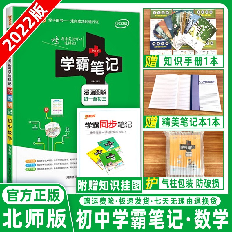 2023版学霸笔记初中知识清单初一初二初三中考知识大全复习资料辅导书九科全套pass绿卡图书 数学北师版