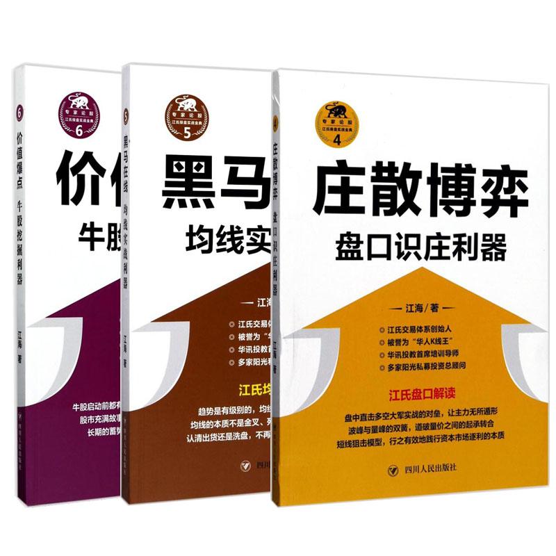 江氏操盘实战金典：庄散博弈+价值爆点+黑马在线