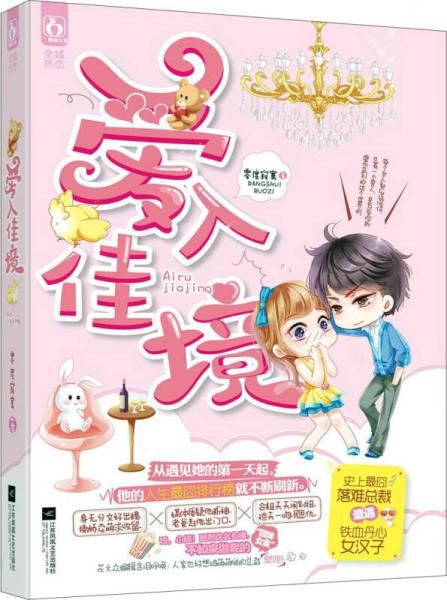 爱入佳境9787539984254江苏文艺出版社