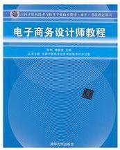 电子商务设计师教程 张利杨俊清 清华大学出版社