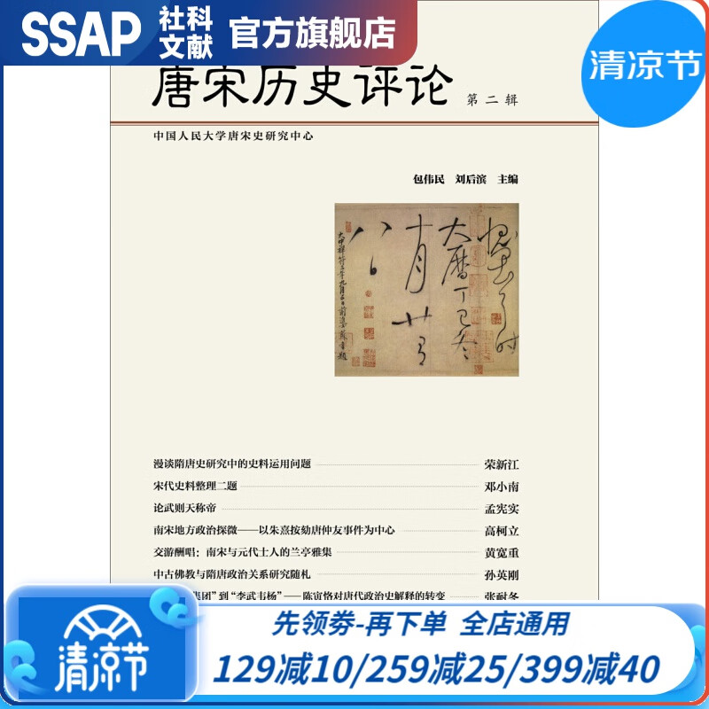 唐宋历史评论（第二辑）：“笔谈”“专论”“札记”“述论”“书评” 社科文献出版社