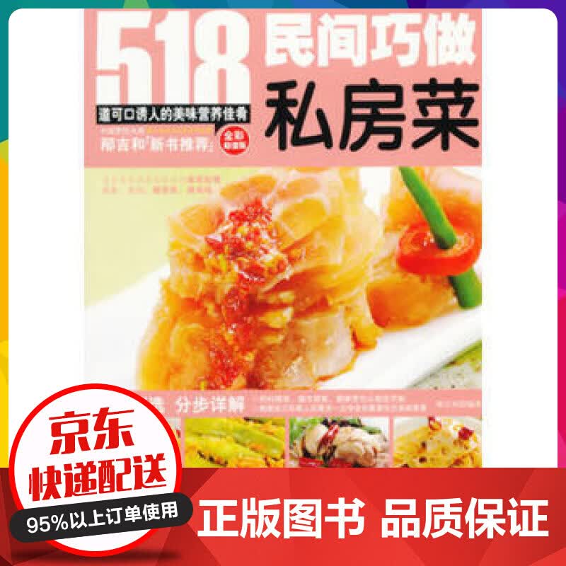 民间巧做私房菜（全彩值版）【神劵专区】
