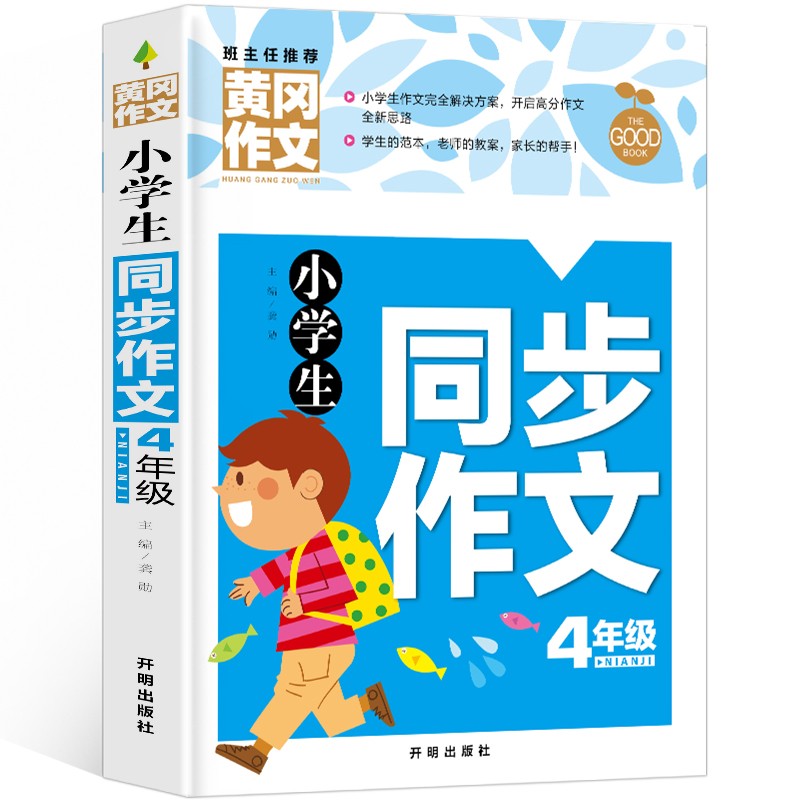 小学生同步作文4年级(新版)黄冈作文 作文书素材辅导四年级9-10岁适用