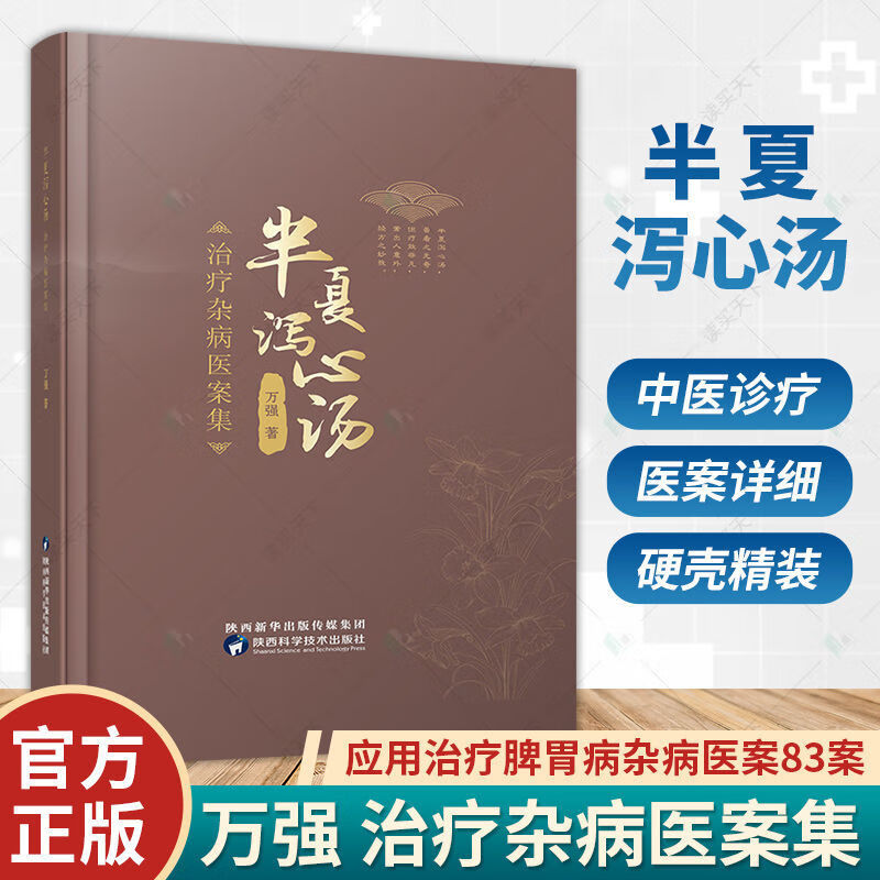 二手书9成新 半夏泻心汤治疗杂病医案集 万强 中医疑难杂症药 半 杂病