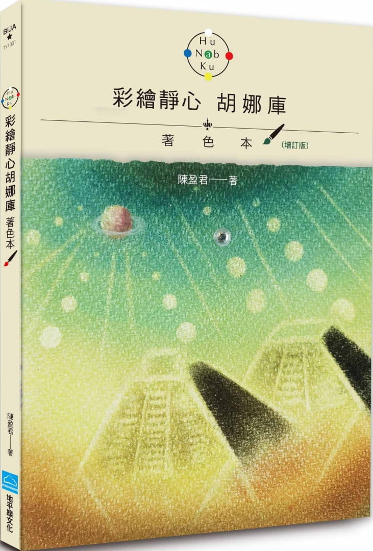 预售 陈盈君 彩绘静心胡娜库 着色本（增订版） 地平线文化