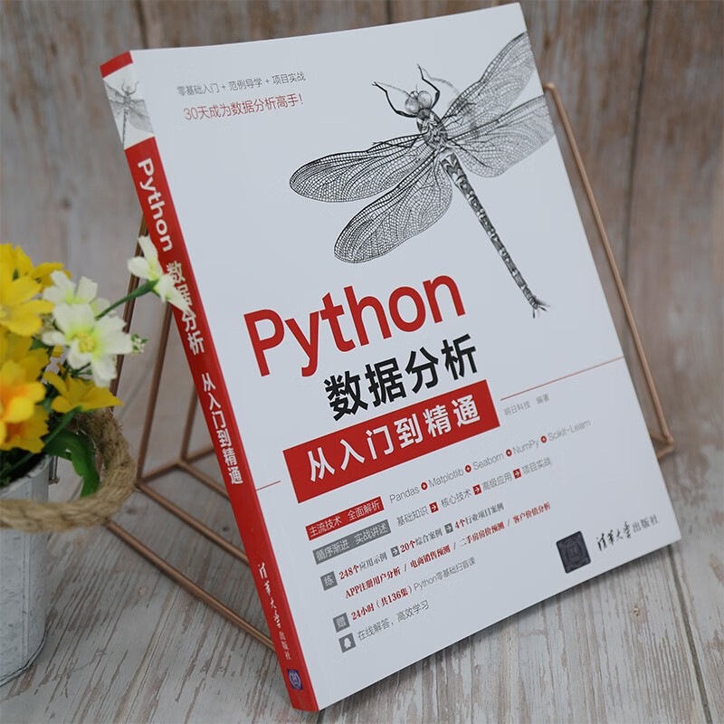 Python数据分析从入门到精通