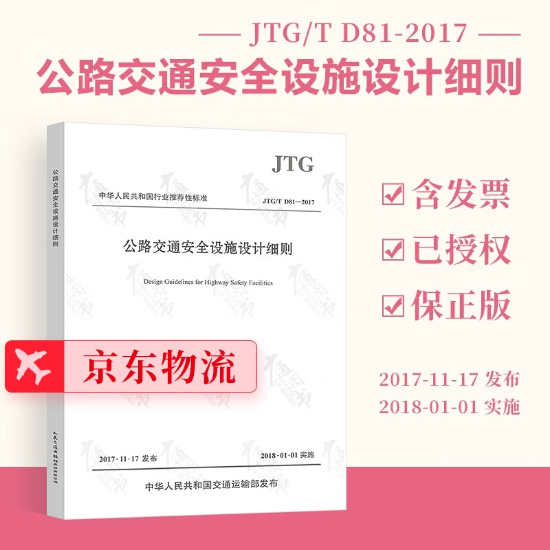 正版全新 JTG/T D81-2017公路交通安全设施设计细则（2017版）