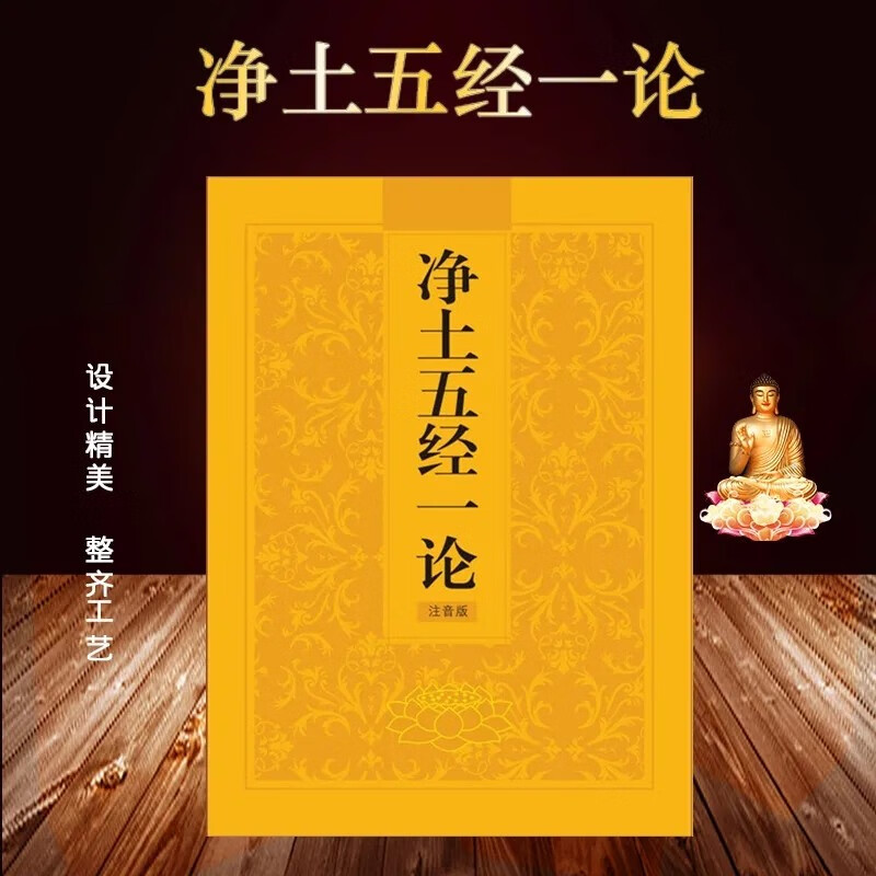 正版净土五经一论注音版读本阿弥陀经普贤菩萨行愿品简体拼音精装版