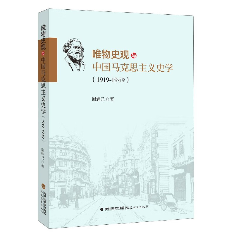 唯物史观与中国马克思主义史学(1919-1949)