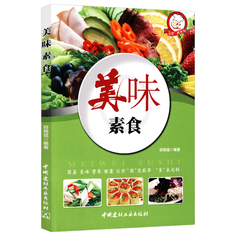 家常菜谱（四色铜版） 美味素食