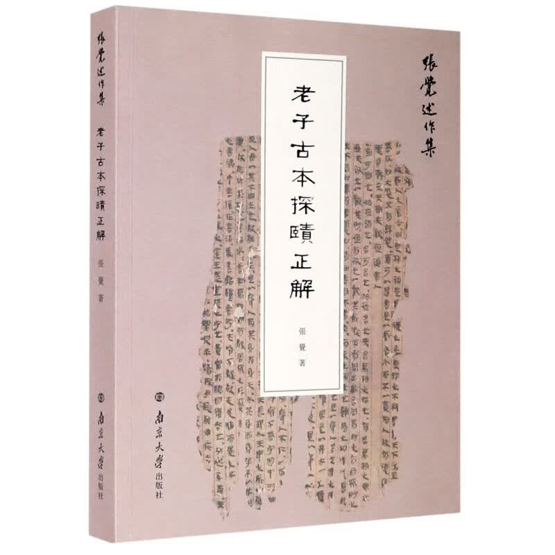 老子古本探赜正解