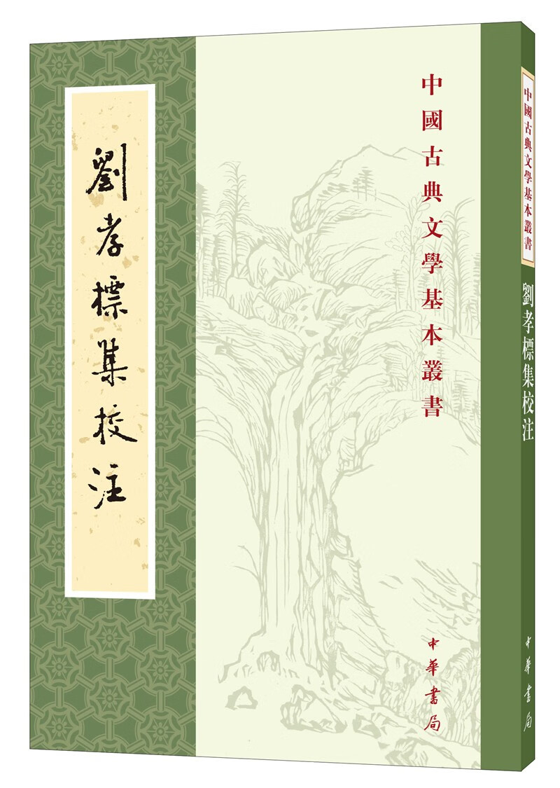 刘孝标集校注中华书局中国古典文学基本丛书