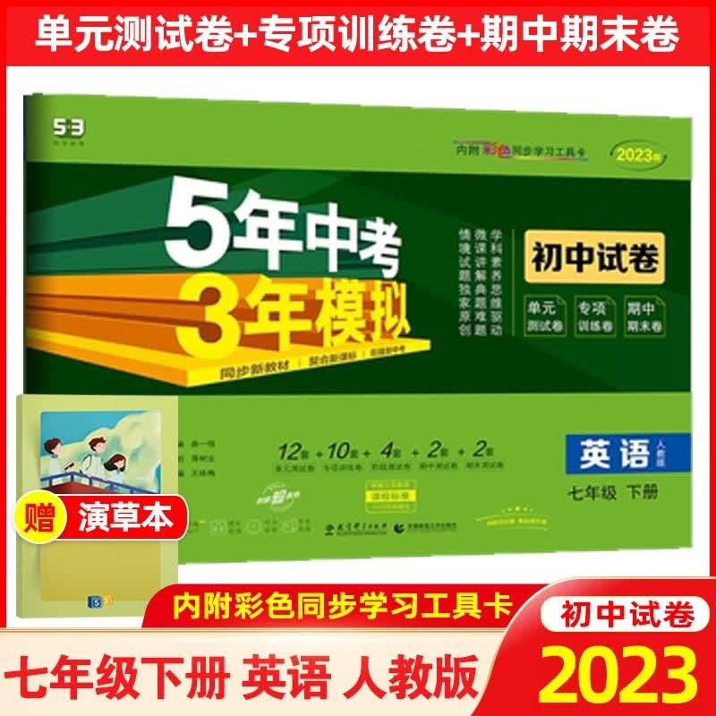 【科目可选】2024版5年中考3年模拟七年级上册下册语文数学英语5年中考3年模拟53初中试卷 七年级下册 英语 人教版