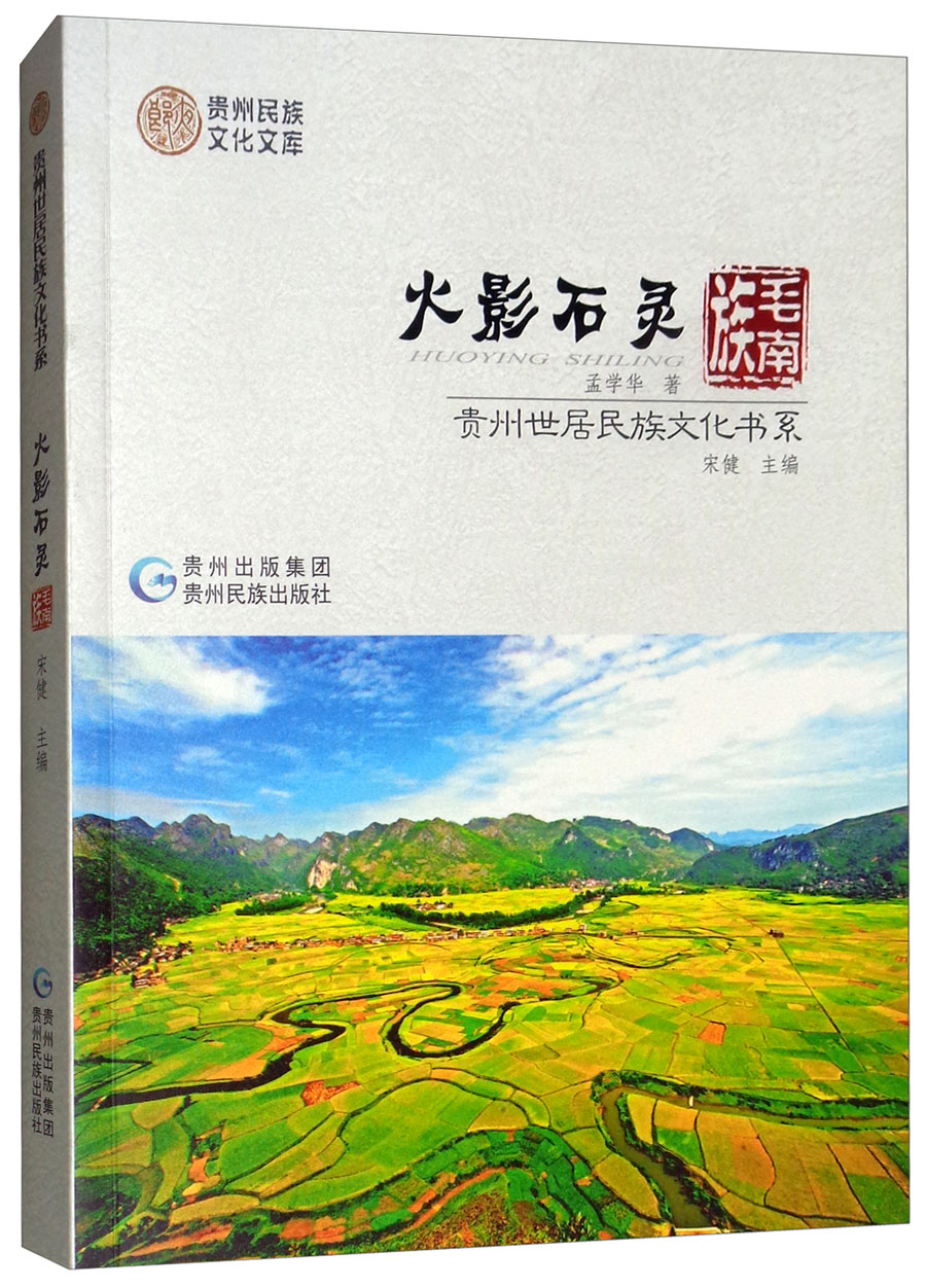 火影石灵：毛南族/贵州世居民族文化书系