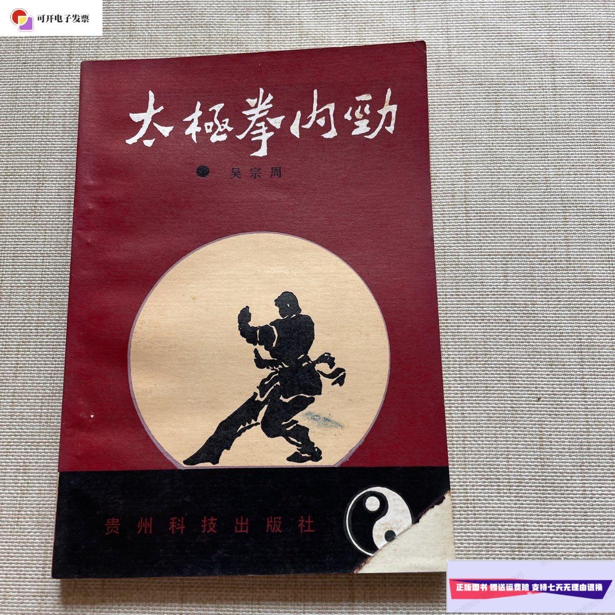 【二手9成新】太极拳内功 /吴宗周 贵州科技出版社