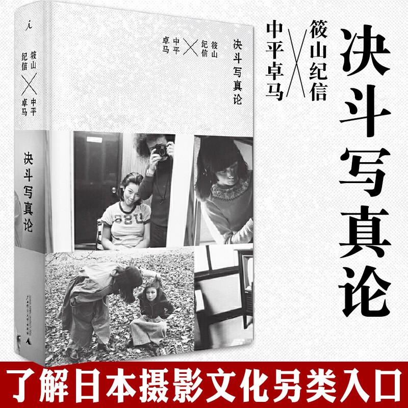 现货    决斗写真论  （日）筱山纪信，（日）   中平卓马  著，黄亚纪 译     北京贝贝特 epub格式下载