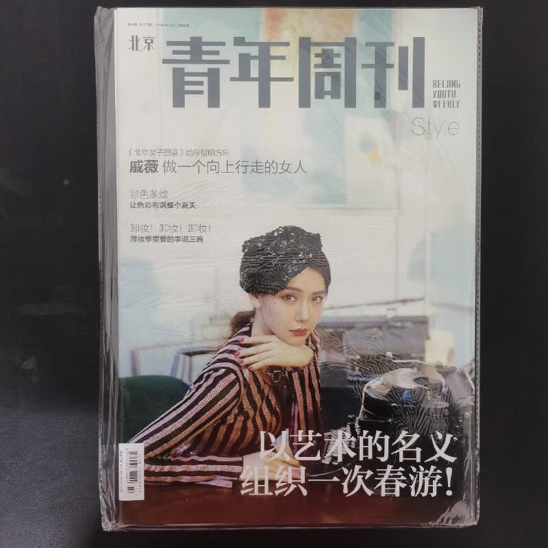 【绝版旧书】北京青年周刊(一刊两册) 2018年 第14期总第1173期(封面