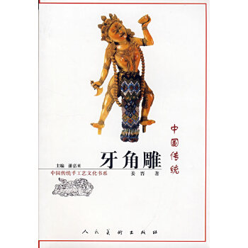 中国传统牙角雕【正版图书】