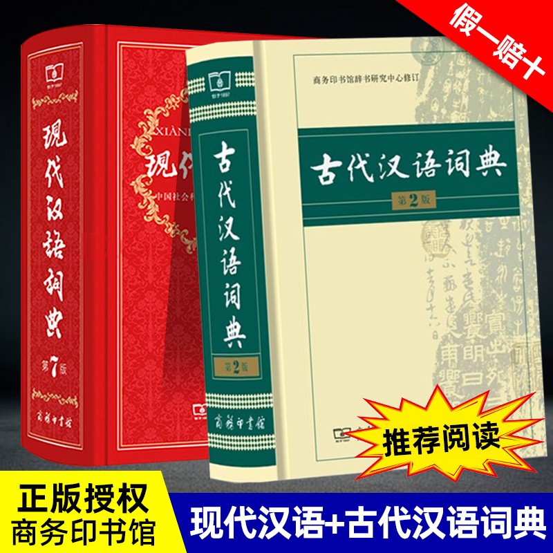 【可选】现代汉语词典第7版第七版 商务印书馆 现汉第7版+古汉语词典第2版