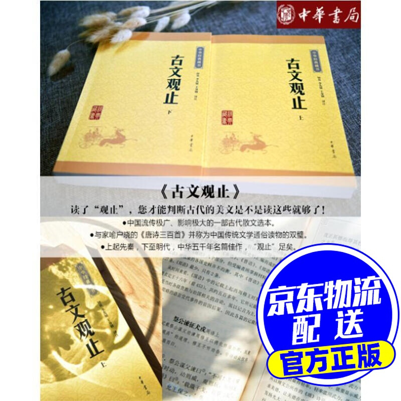 古文观止 钟基,李先银,王身钢 译注 中华书局