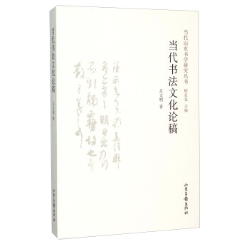 当代书法文化论稿