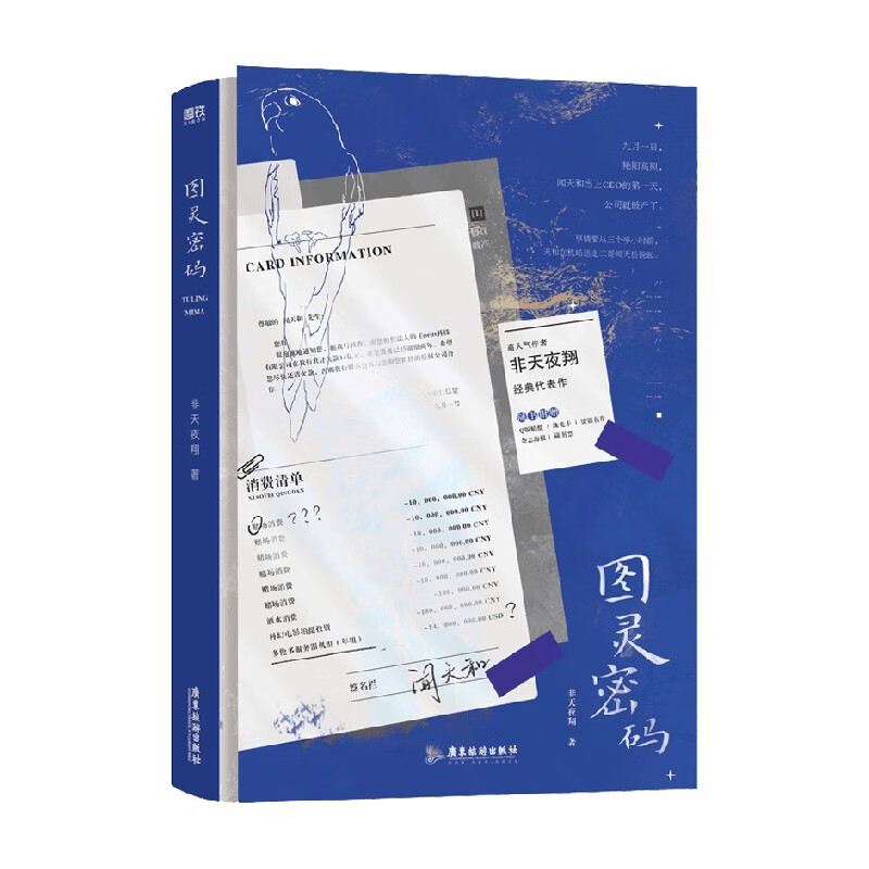 图灵密码 非天夜翔 著