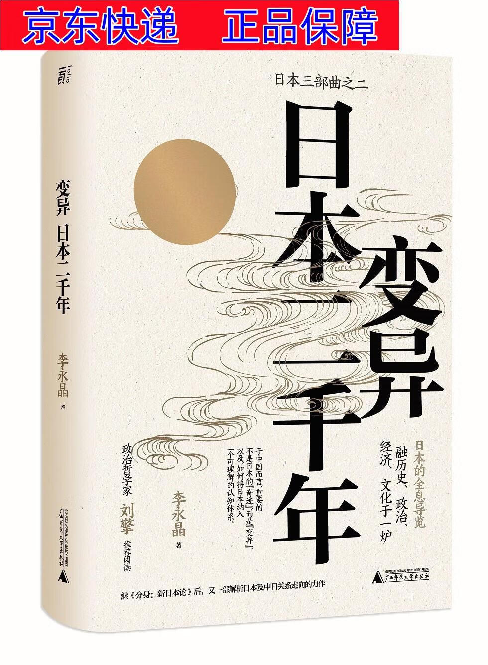 正版图书 变异:日本二千年(刘擎&许纪霖共同的"日本启蒙书") 世界史类