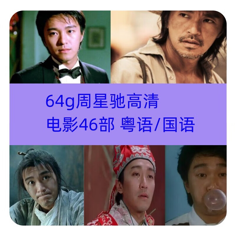 车载影音经典周星驰电影国语粤语搞笑喜剧u盘电影优盘高清香港片