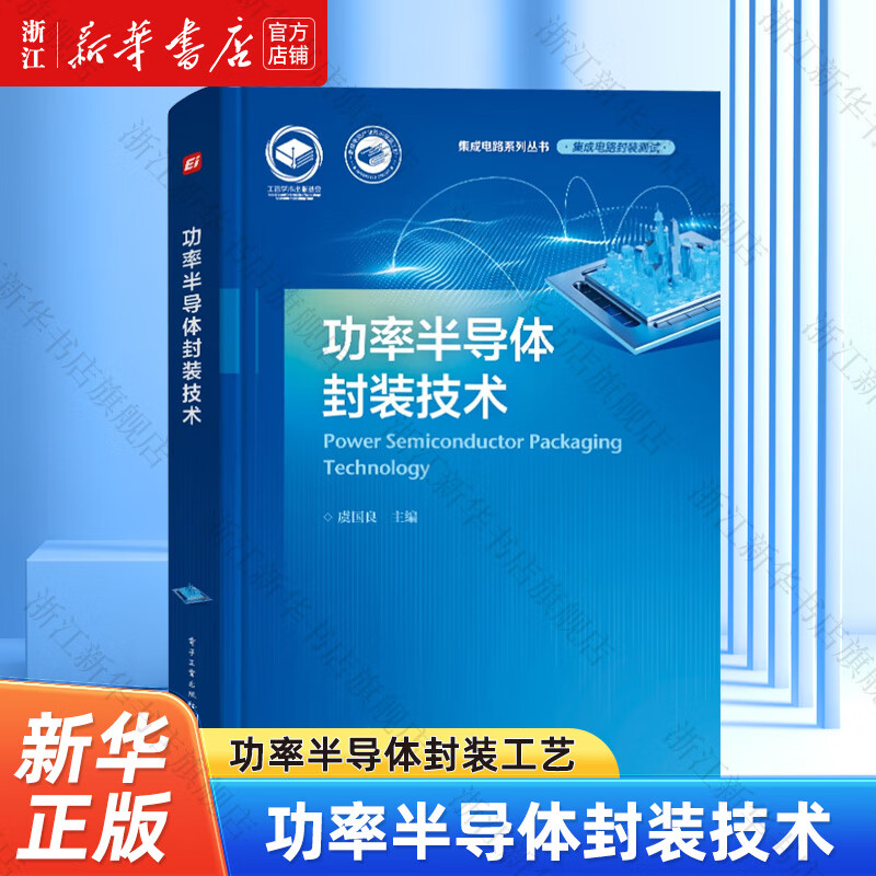 功率半导体封装技术(集成电路封装测试)(精)/集成