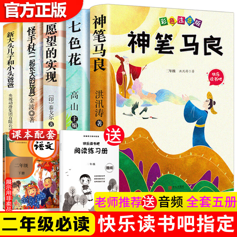二年级下册必读的课外书彩图注音版 神笔马良正版全套5册快乐读书吧老师推荐阅读书籍 七色花愿望的实现一起 【神笔马良等全5册】二年级下册必读快乐读书吧指定书