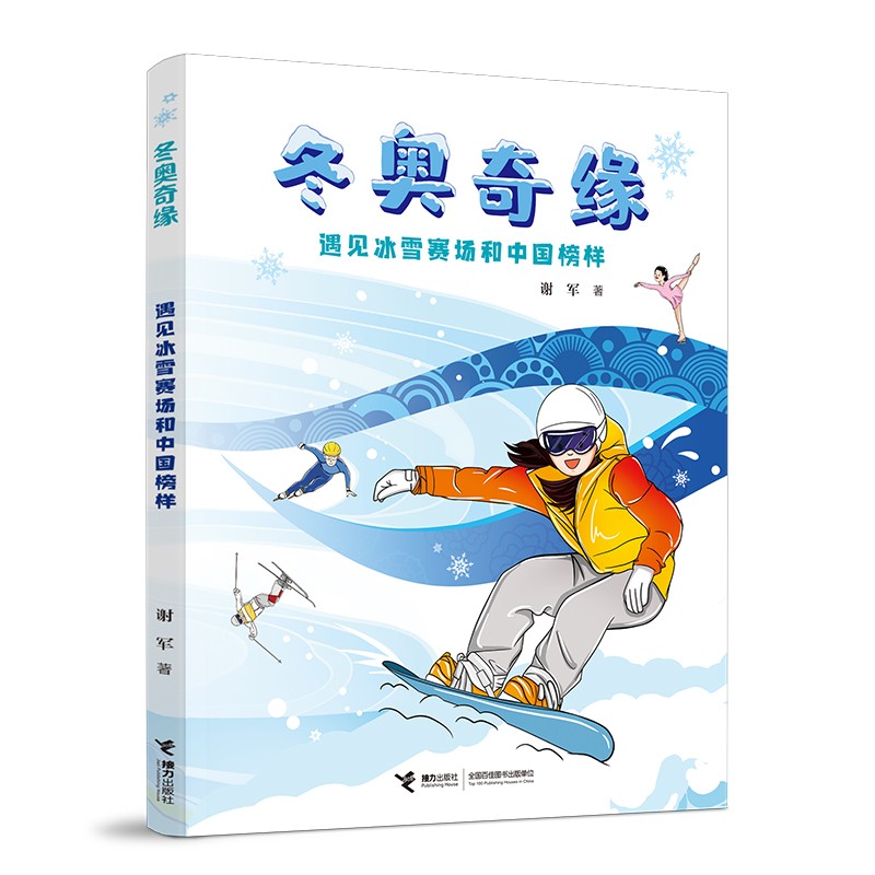 冬奥奇缘：遇见冰雪赛场和中国榜样(中国环境标志产品 绿色印刷) 