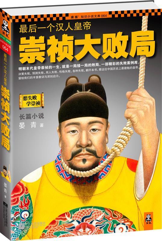 最后一个汉人皇帝：崇祯大败局