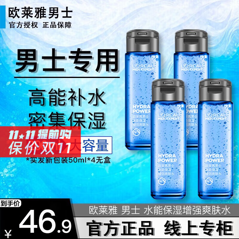欧莱雅（L'OREAL）男士爽肤水水能保湿增强水清爽控油补水保湿护肤品男滋润须后水 【水能保湿】爽肤水50ml*4属于什么档次？