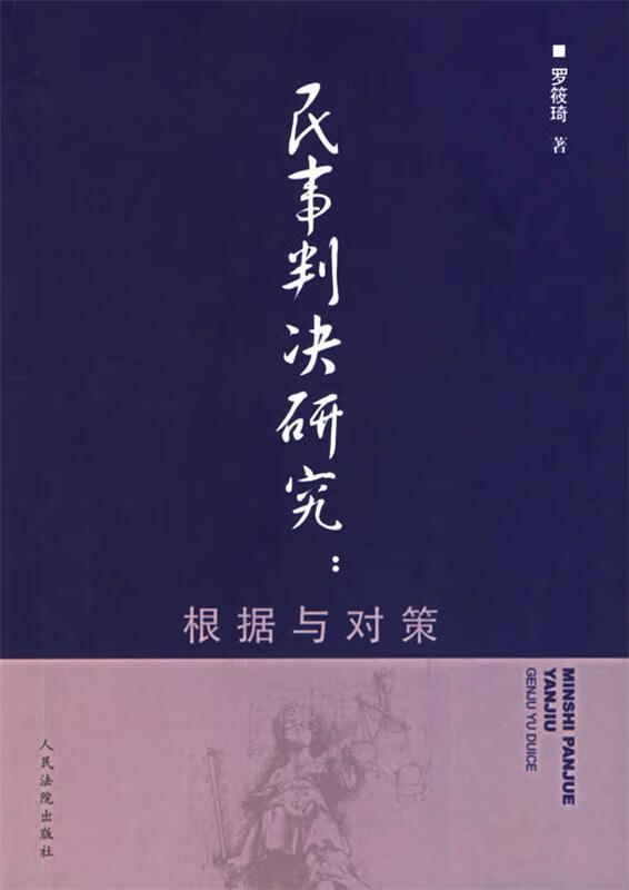 民事判决研究:根据与对策