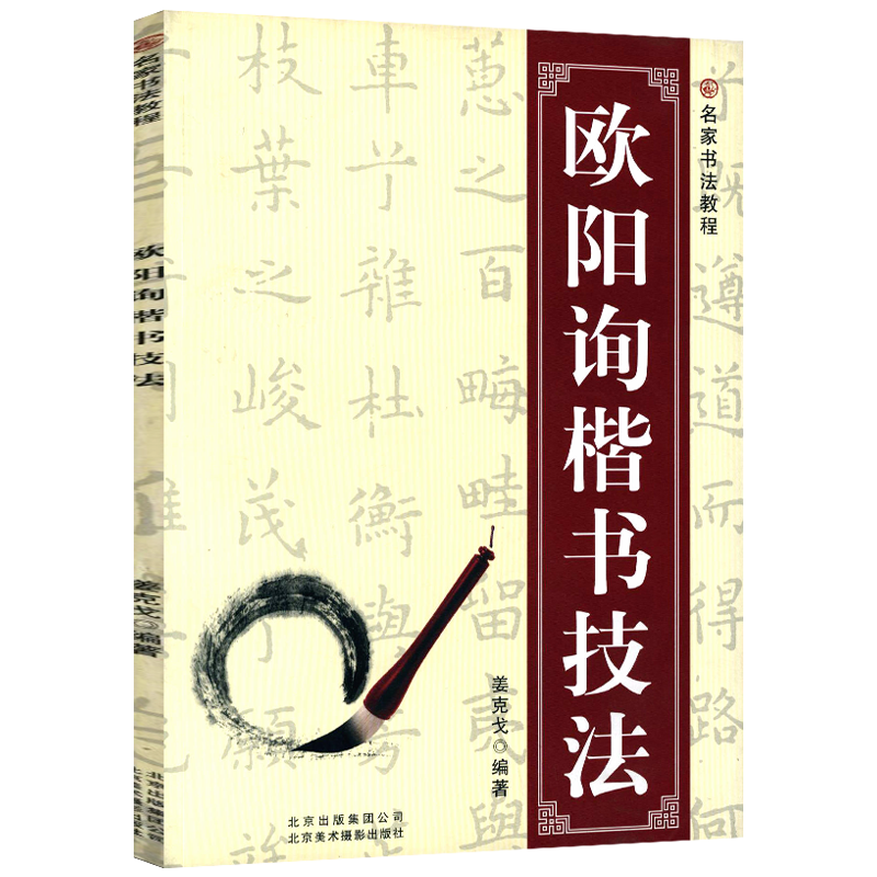 书法字帖 名家书法教程 欧阳询楷书技法