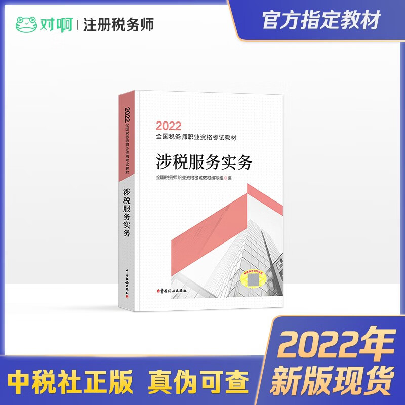 2022新版现货 税务师官方教材 注册税务师2022官方教材 全国税务师职业资格考试官方教材 涉税服务实务