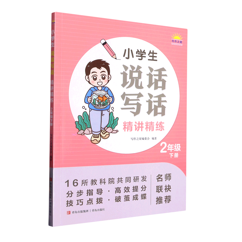 小学生说话写话精讲精练(2下)