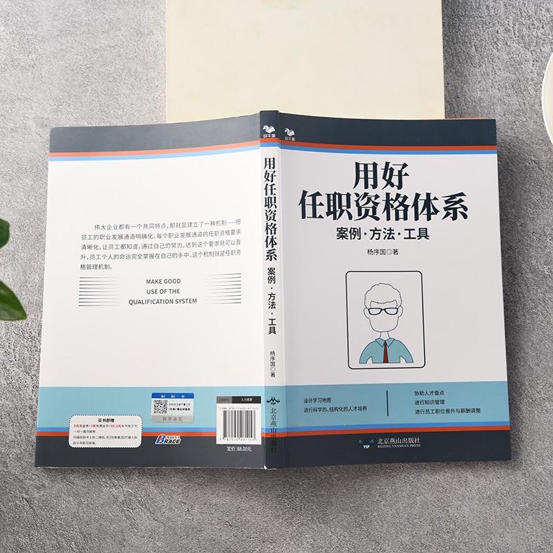 用好任职资格体系：案例.方法.工具（构建科学的、结构化的人才培养方式）识干家企业管理