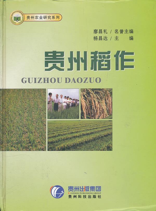 贵州稻作【正版图书】