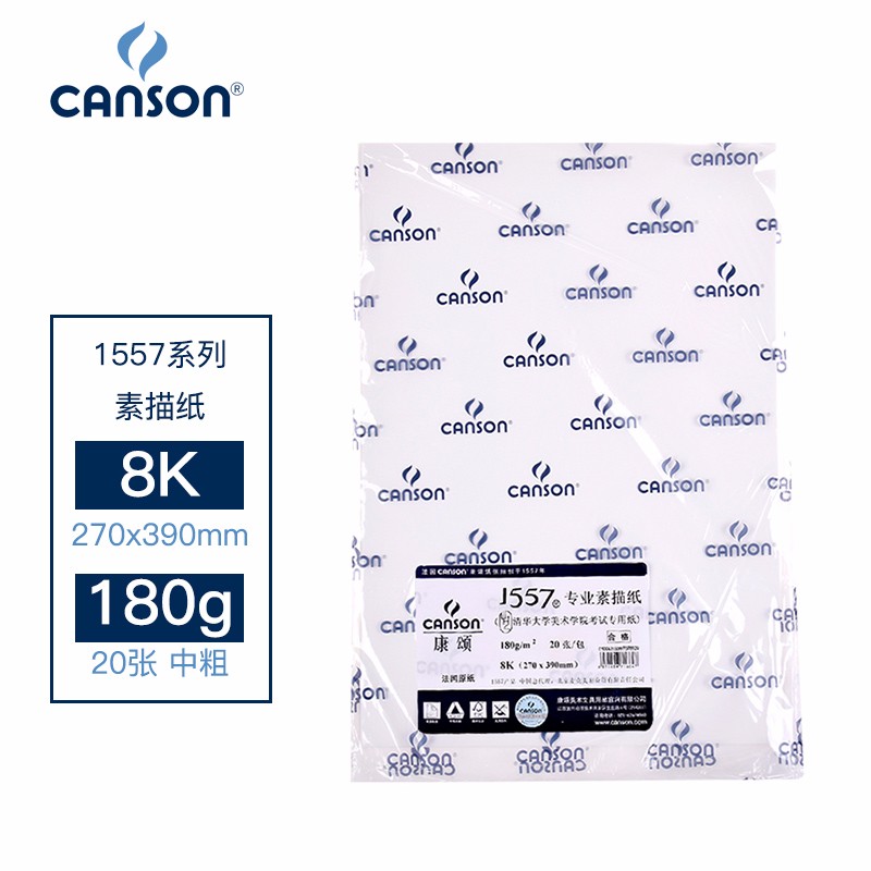 康颂(CANSON)1557系列8K素描纸180g平张画纸20张/包 270*390mm 2包（厂家直发）