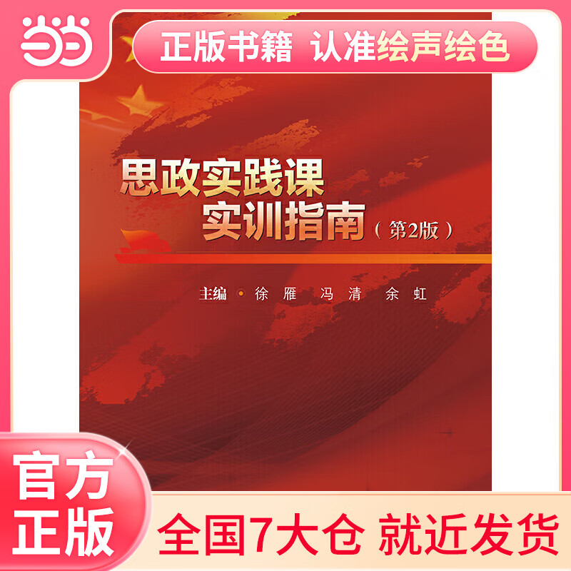 思政实践课实训指南(第2版)