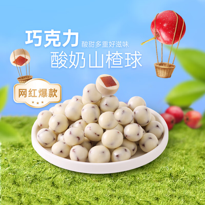 薛记炒货酸奶山楂球140g*2袋 巧克力酸奶山楂球代可可脂网红休闲零食 巧克力酸奶山楂球140g*2袋