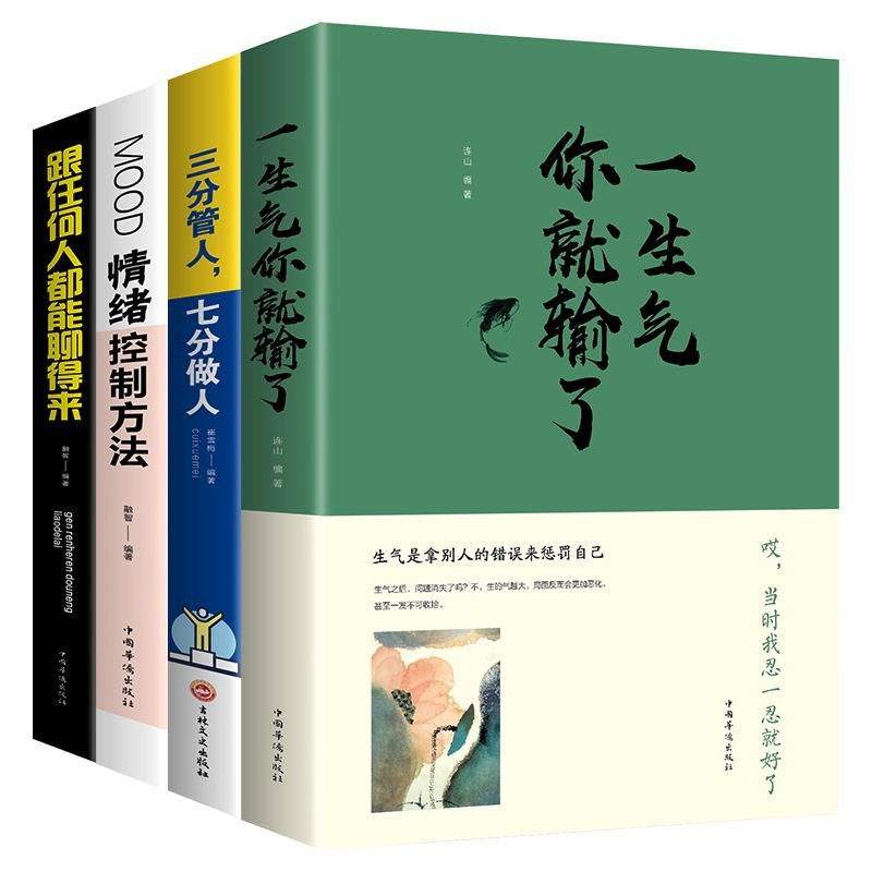 4册 提高情商的书籍一生气你就输了 跟任何人都能聊得来 情绪控制方法 三分管人七分做人 关于情商的书